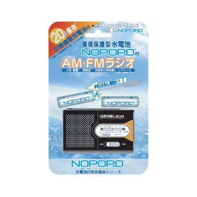 水を入れるだけで使える電池！水電池NOPOPO付AM/FMラジオ