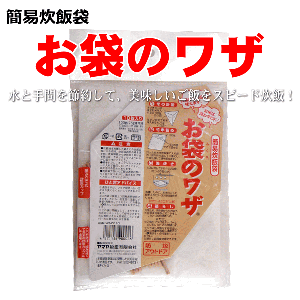 簡易炊飯袋 お袋のワザ