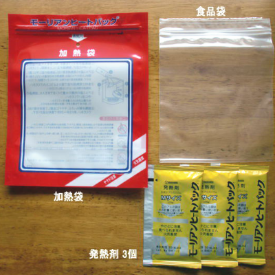 あつあつ加熱パック