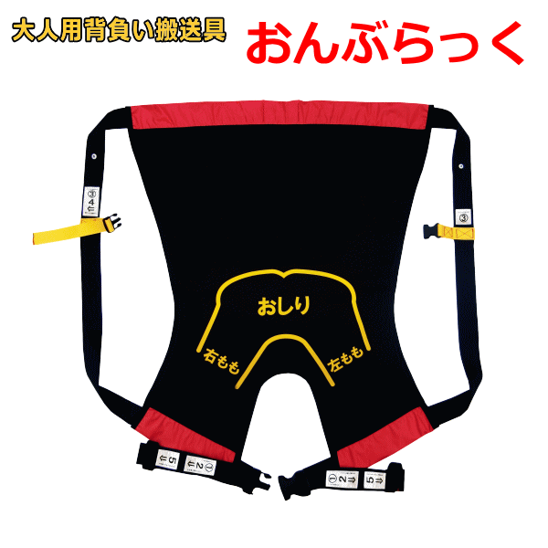 安全背負い搬送具「おんぶらっく」