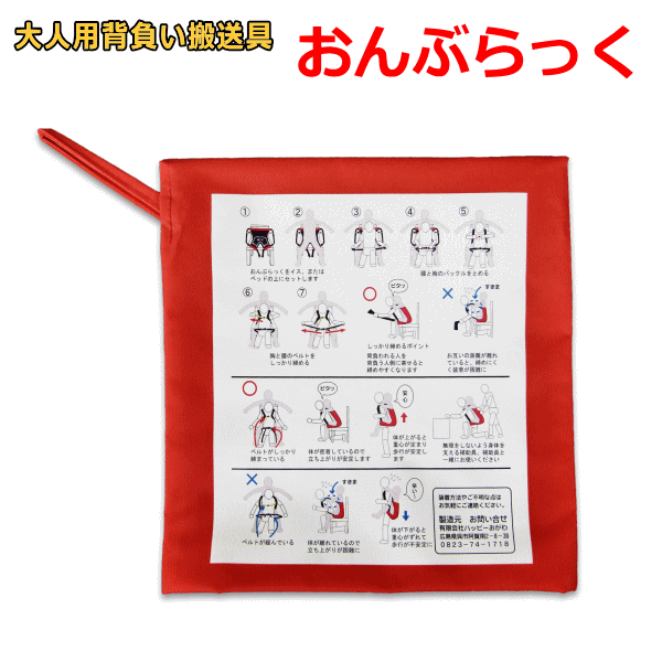 安全背負い搬送具「おんぶらっく」