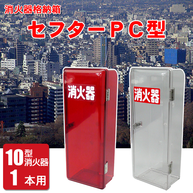 消火器格納箱 10型消火器1本用S/SN10-1型|サバイバルファースト 有限会社 岩本商事 消火器格納箱 10型消火器1本用S/SN10-1型|サバイバルファースト 有限会社 岩本商事