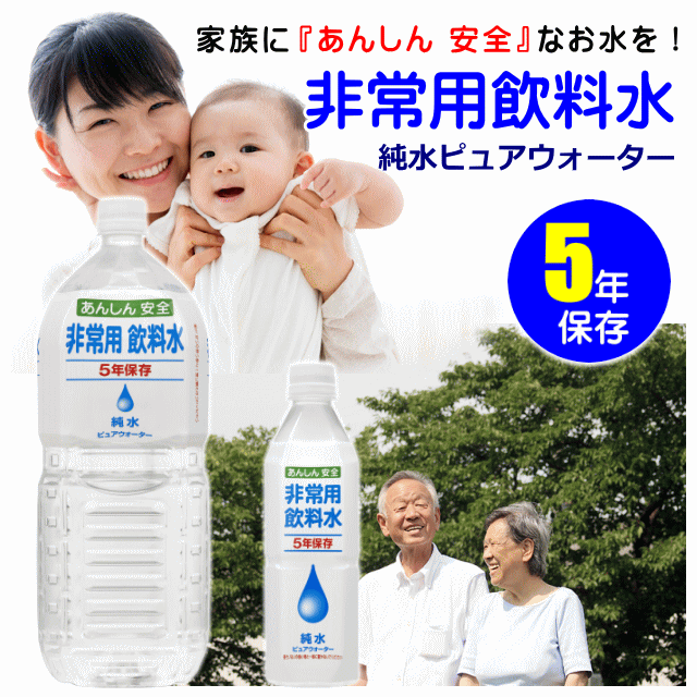 純水ピュアウォーター 非常用飲料水（500ml×24本入）｜サバイバル