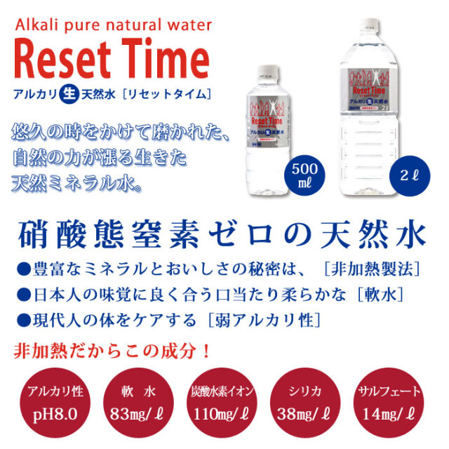 硝酸態窒素ゼロの天然水 アルカリ生天然水リセットタイム2L(6本