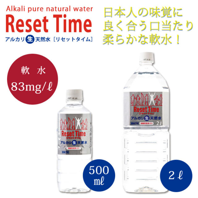 硝酸態窒素ゼロの天然水 アルカリ生天然水リセットタイム2L(6本