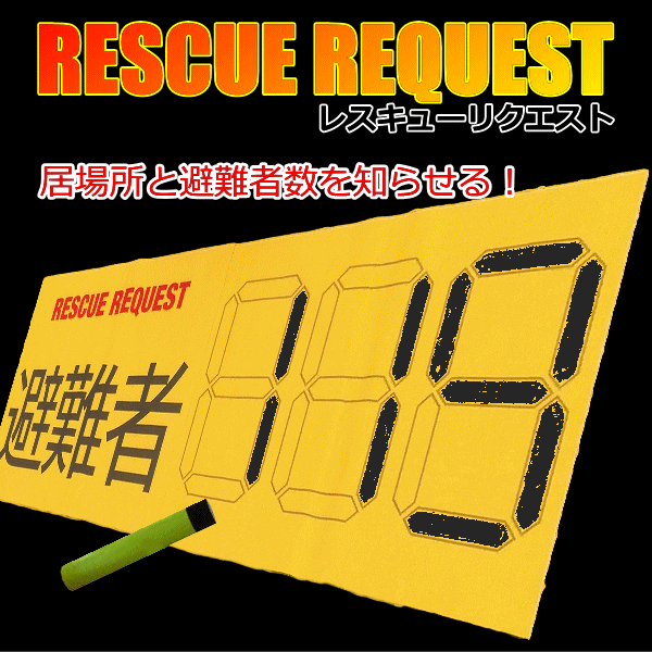 レスキューリクエストシート
