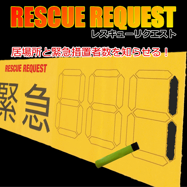 レスキューリクエストシート