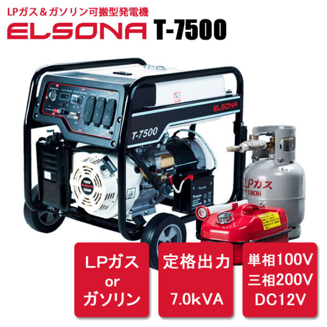 可搬式小型発電機ELSONA T-7500｜サバイバルファースト岩本商事