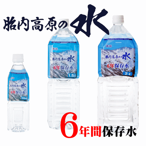 胎内高原の水6年保存水