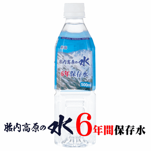 胎内高原の水6年保存水500ｃｃ
