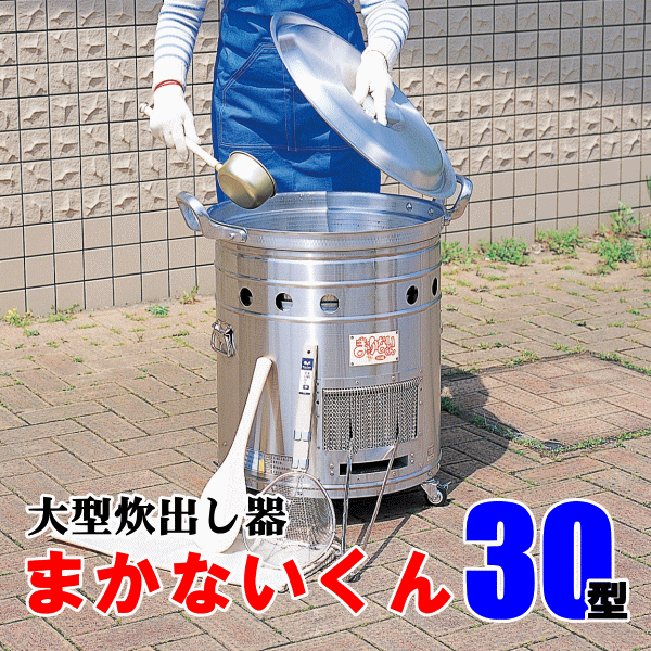 大型炊出器まかないくん30型