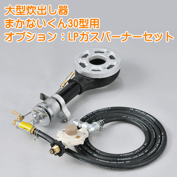 大型炊出器まかないくん30型用LPガスバーナー