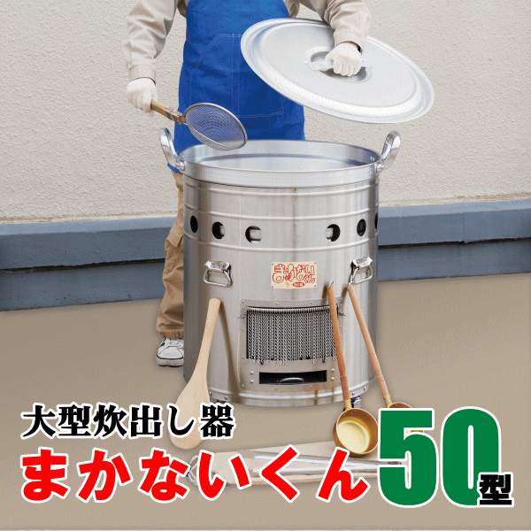 大型炊出器まかないくん50型