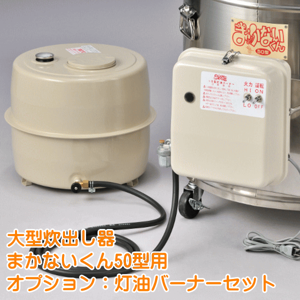 大型炊出器まかないくん50型用灯油バーナー