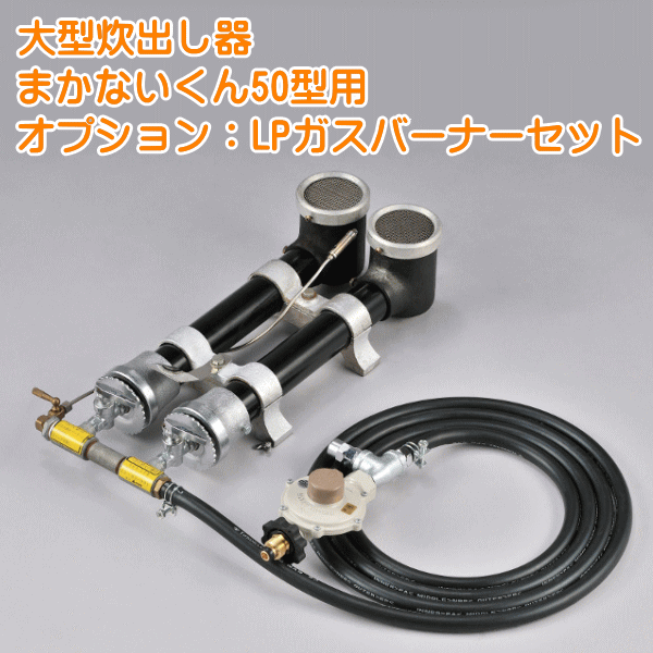大型炊出器まかないくん50型用LPガスバーナー