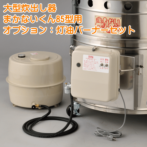 大型炊出器まかないくん85型用灯油バーナー