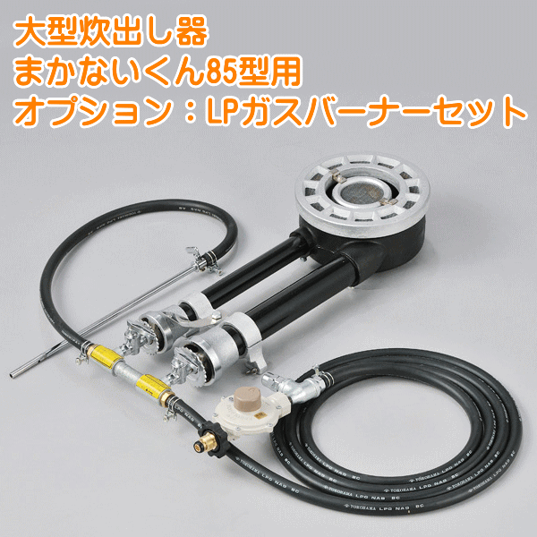 大型炊出器まかないくん85型用LPガスバーナー
