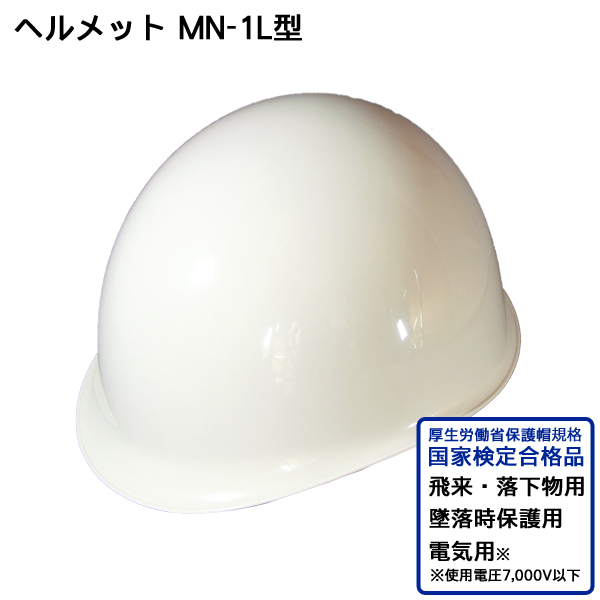 防災ヘルメットMN-1L型