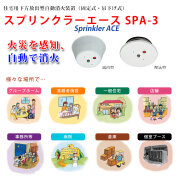 スプリンクラーエースSPA-3
