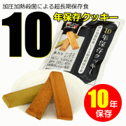 10年保存クッキー