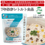 7年保存レトルト食品：ホワイトシチューリゾット