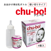 チューボおでかけ用ほ乳ボトル使いきりタイプ4個入