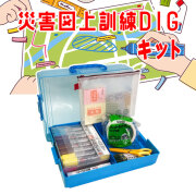 災害図上訓練DIGキット