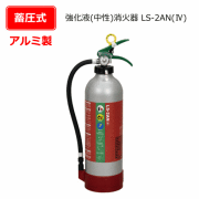 アルミ製強化液（中性）消火器　LS-2AN（4）