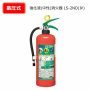 アルミ製強化液（中性）消火器　LS-2ND（4）