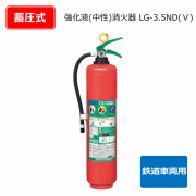 アルミ製強化液（中性）消火器　LG-3.5ND（5）鉄道車両用