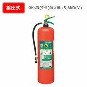 アルミ製強化液（中性）消火器　LS-6ND（5）