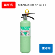 住宅用消火器ホームパロマ　AP-5e（1）