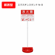 エクスチンスタンド N-Ⅱ
