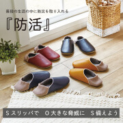 防活スリッパ