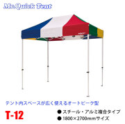 クイックテント複合タイプ【T-12】