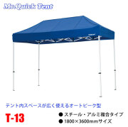 クイックテント複合タイプ【T-13】