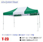 クイックテント複合タイプ【T-23】