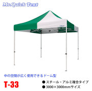 クイックテント複合タイプ【T-33】