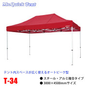 クイックテント複合タイプ【T-34】