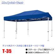 クイックテント複合タイプ【T-35】