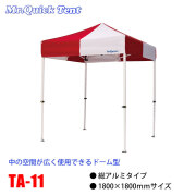 クイックテント総アルミタイプ【TA-11】