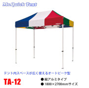クイックテント総アルミタイプ【TA-12】