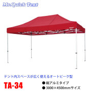 クイックテント総アルミタイプ【TA-34】
