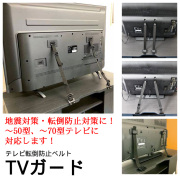 テレビ転倒防止ベルト　TVガードシリーズ