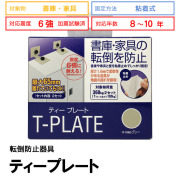 家具転倒防止器具 ティープレート