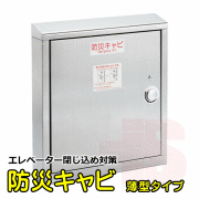 防災キャビ薄型タイプ
