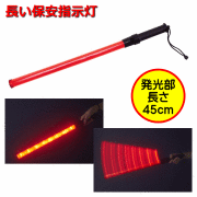 防雨形長い保安指示灯