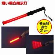 防雨形　短い保安指示灯