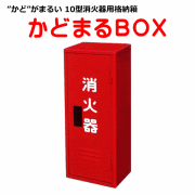 10型消火器格納箱かどまるBOX