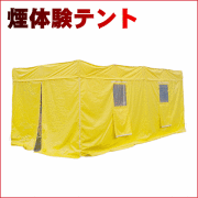 煙体験テント